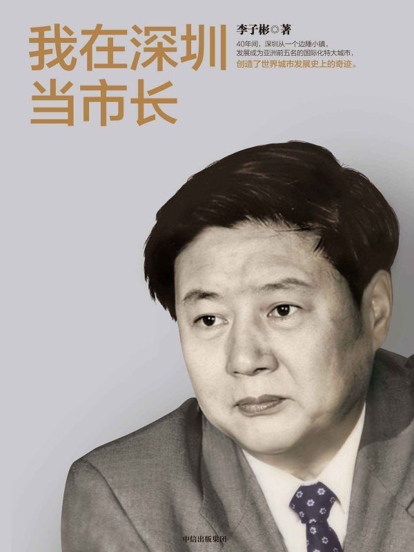 我在深圳当市长(epub+azw3+mobi)