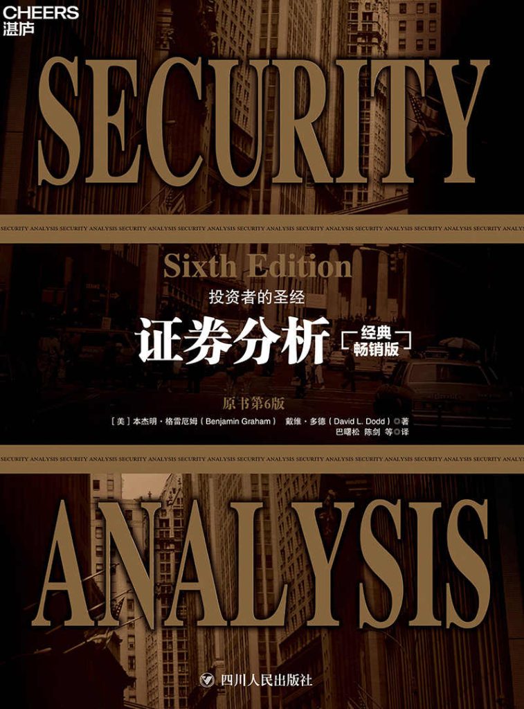 证券分析 : 第6版（上、下）(epub+azw3+mobi)_枫叶电子书网