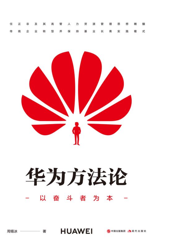 华为方法论:以奋斗者为本(epub+azw3+mobi)