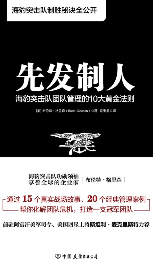 先发制人:海豹突击队团队管理的10大黄金法则(epub+azw3+mobi)_枫叶电子书网