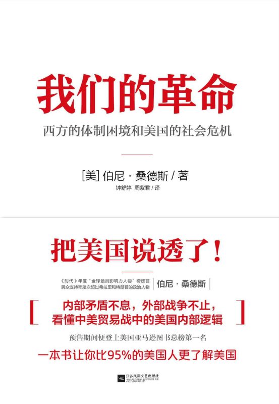 我们的革命:西方的体制困境和美国的社会危机(epub+azw3+mobi)
