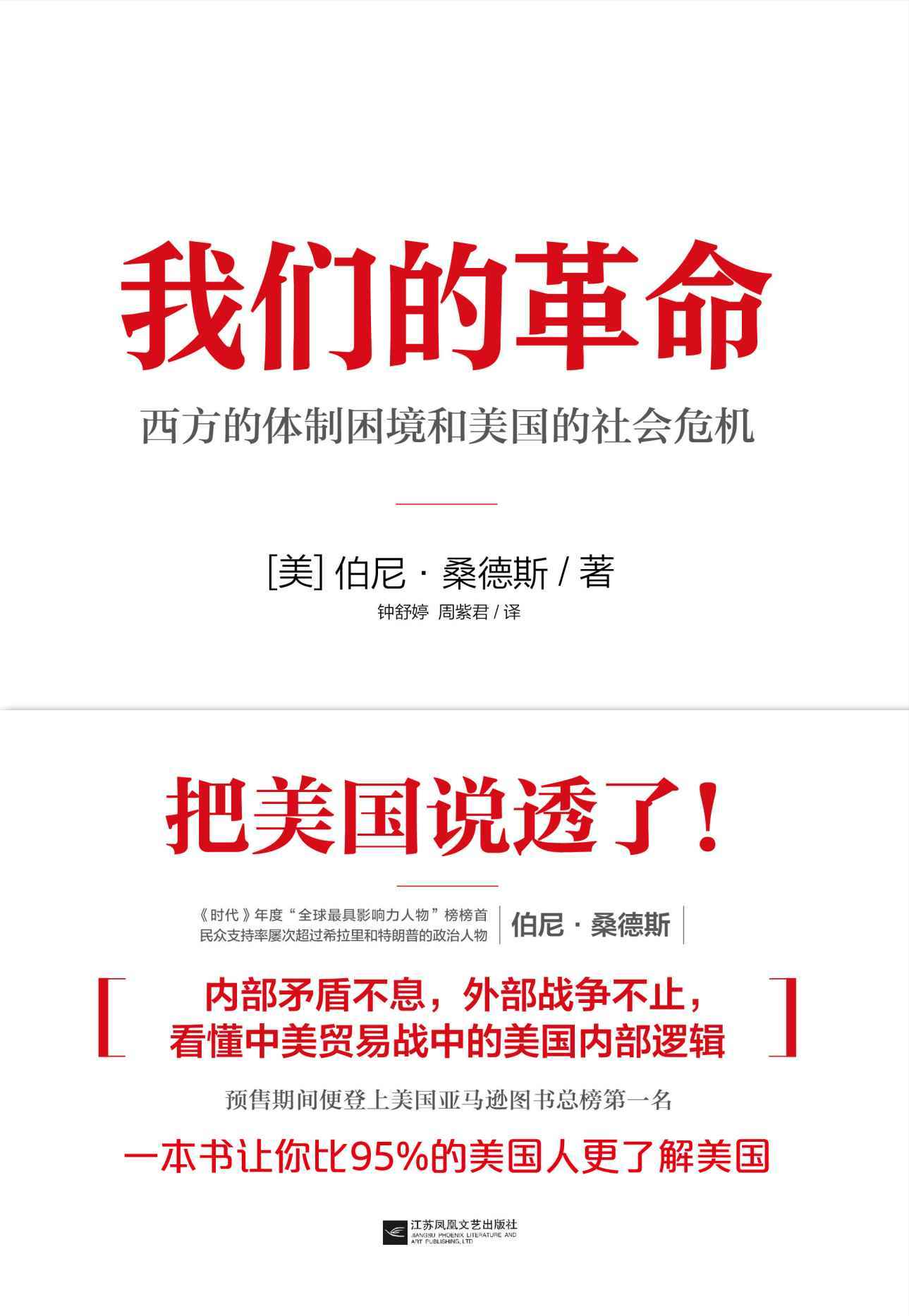 我们的革命:西方的体制困境和美国的社会危机(epub+azw3+mobi)_枫叶电子书网