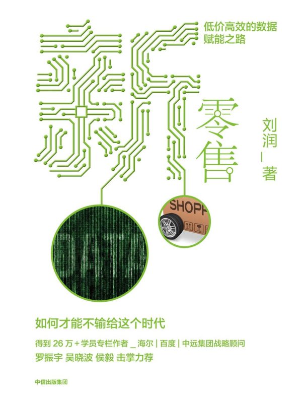 新零售:低价高效的数据赋能之路(epub+azw3+mobi)