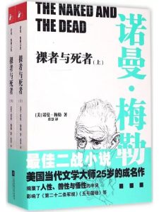 《裸者与死者》[上、下]
