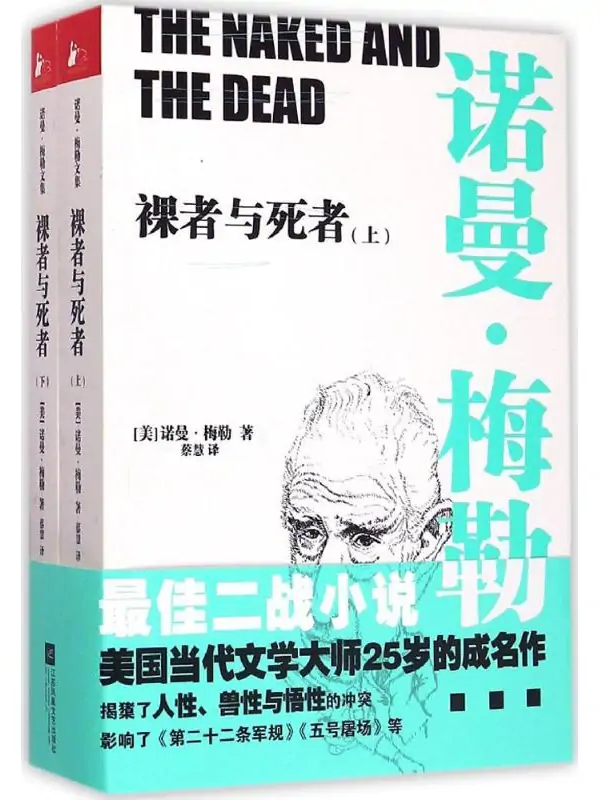 《裸者与死者》[上、下]_枫叶电子书网