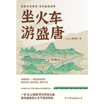 《坐火车游盛唐》游览文史景观,寻访盛唐遗事_枫叶电子书网