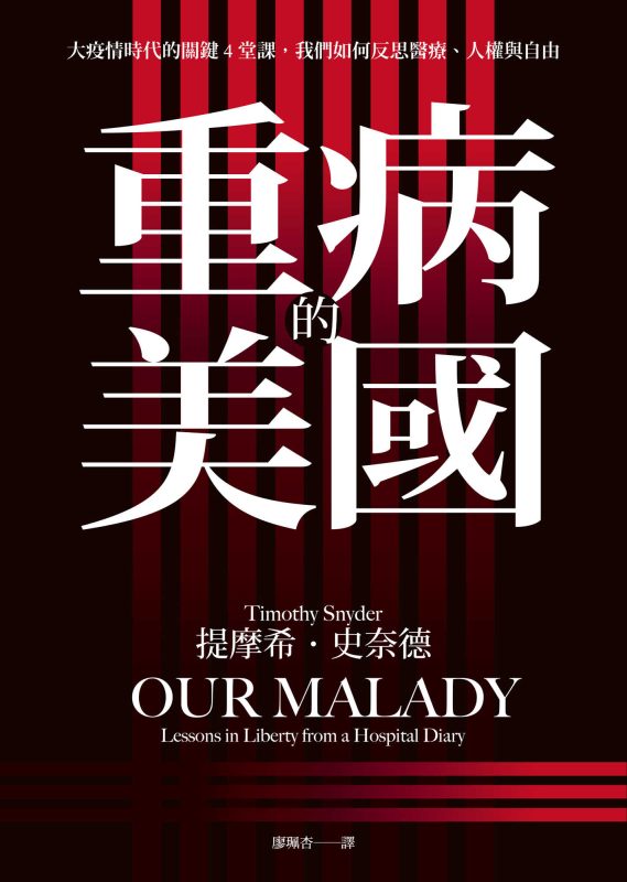 重病的美國:大疫情時代的關鍵4堂課(epub+azw3+mobi)