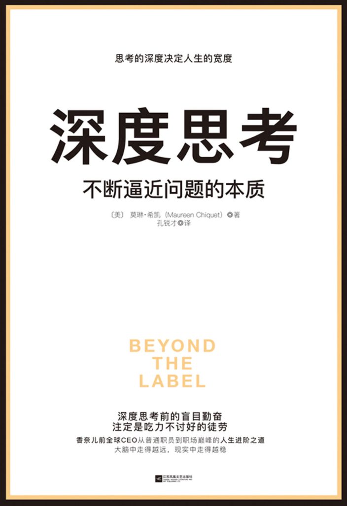 深度思考：不断逼近问题的本质 –   [美]莫琳·希凯  (epub+azw3+mobi)_枫叶电子书网