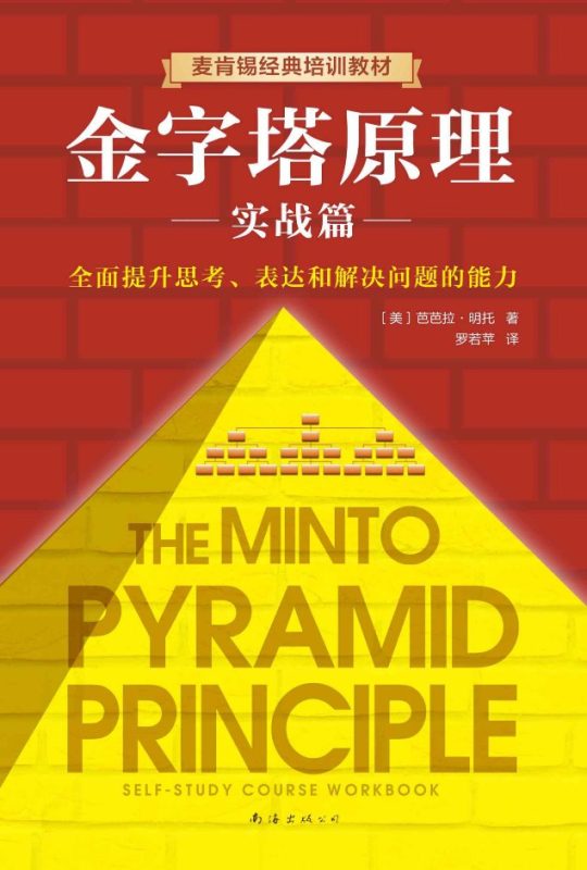 金字塔原理2 –  [美] 芭芭拉·明托 (epub+azw3+mobi)