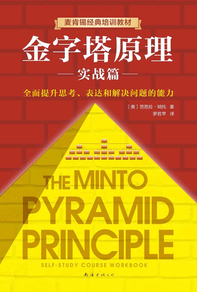 金字塔原理2 –  [美] 芭芭拉·明托 (epub+azw3+mobi)_枫叶电子书网