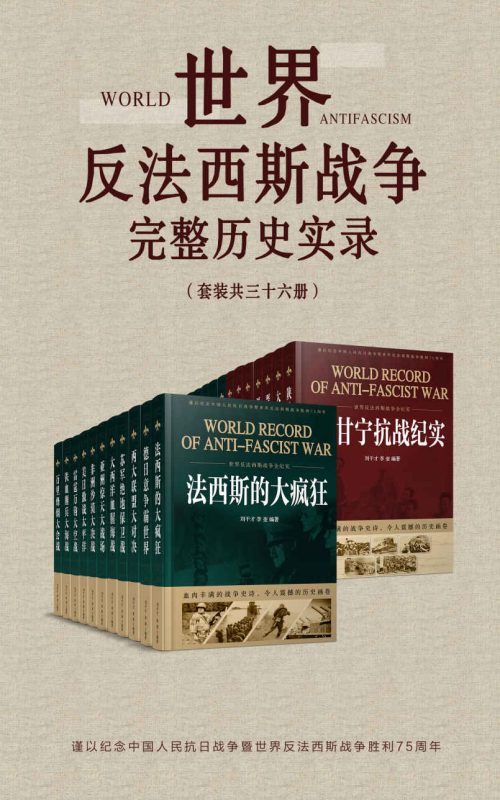 世界反法西斯战争完整历史实录(套装共36册)(epub+azw3+mobi)