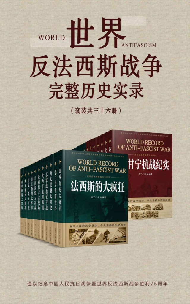 世界反法西斯战争完整历史实录(套装共36册)(epub+azw3+mobi)_枫叶电子书网