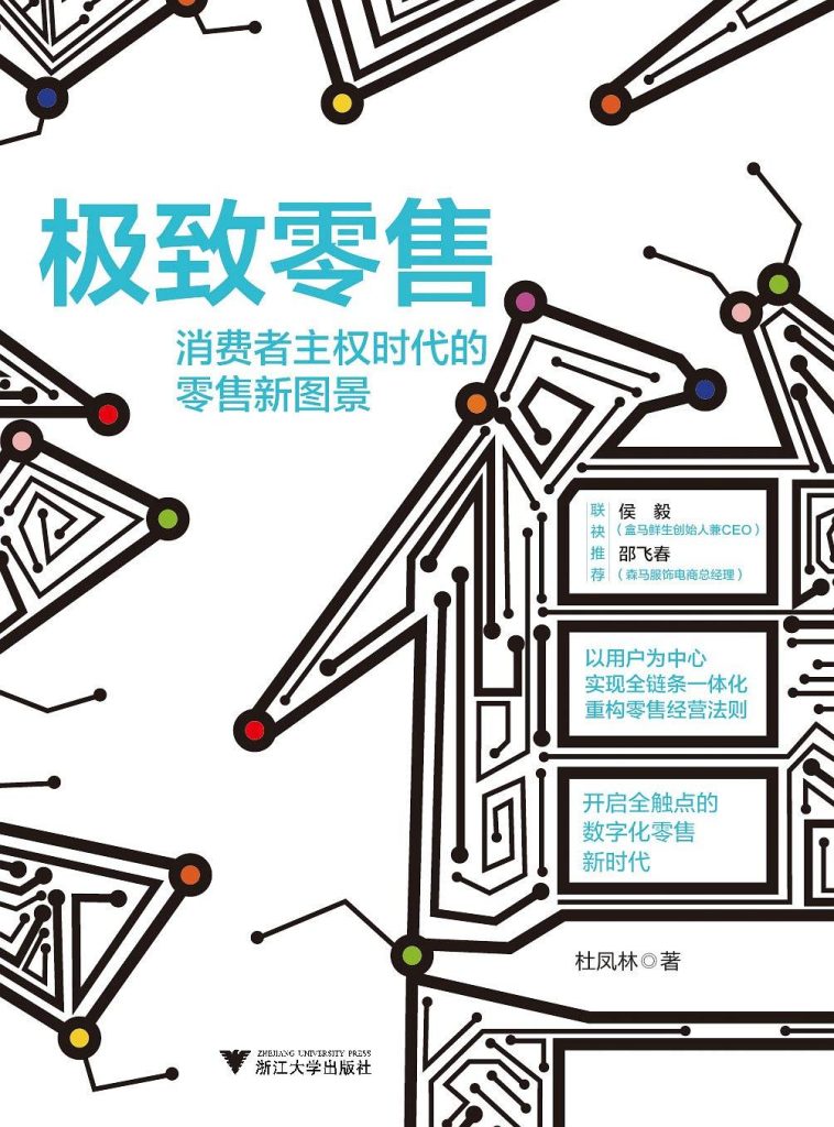 极致零售：消费者主权时代的零售新图景(epub+azw3+mobi)_枫叶电子书网