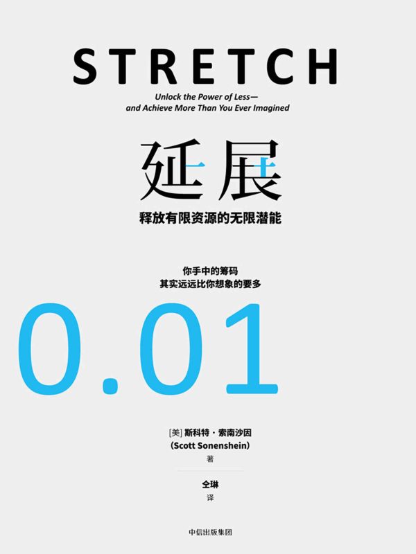 延展:释放有限资源的无限潜能(epub+azw3+mobi)