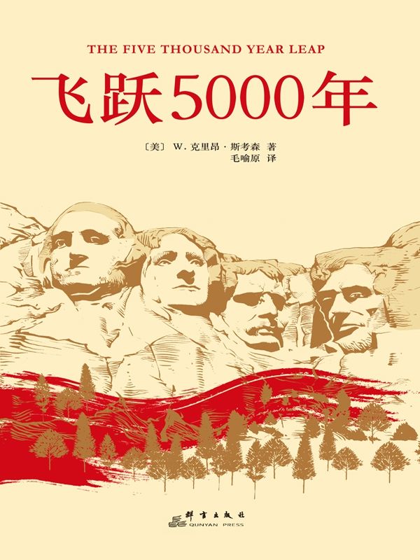 飞跃5000年:美国28条立国原则(epub+azw3+mobi)_枫叶电子书网