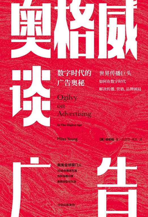 97edebb18120241226143257.jpeg 奥格威谈广告:数字时代的广告奥秘(epub+azw3+mobi)