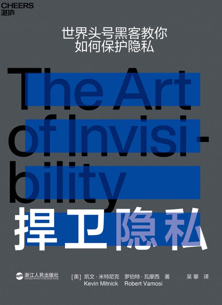 捍卫隐私：世界头号黑客教你如何保护隐私(epub+azw3+mobi)_枫叶电子书网