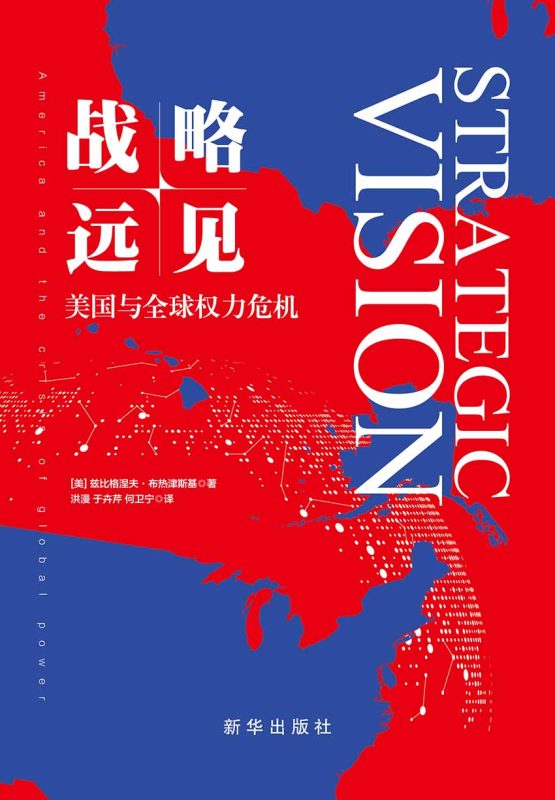 战略远见:美国与全球权力危机(epub+azw3+mobi)