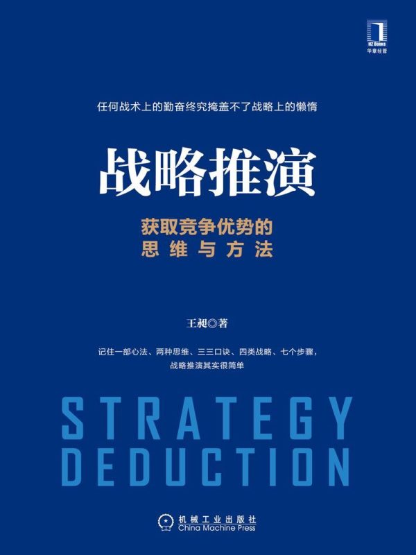 战略推演:获取竞争优势的思维与方法(epub+azw3+mobi)
