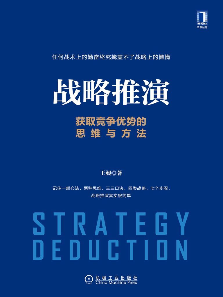 战略推演:获取竞争优势的思维与方法(epub+azw3+mobi)_枫叶电子书网
