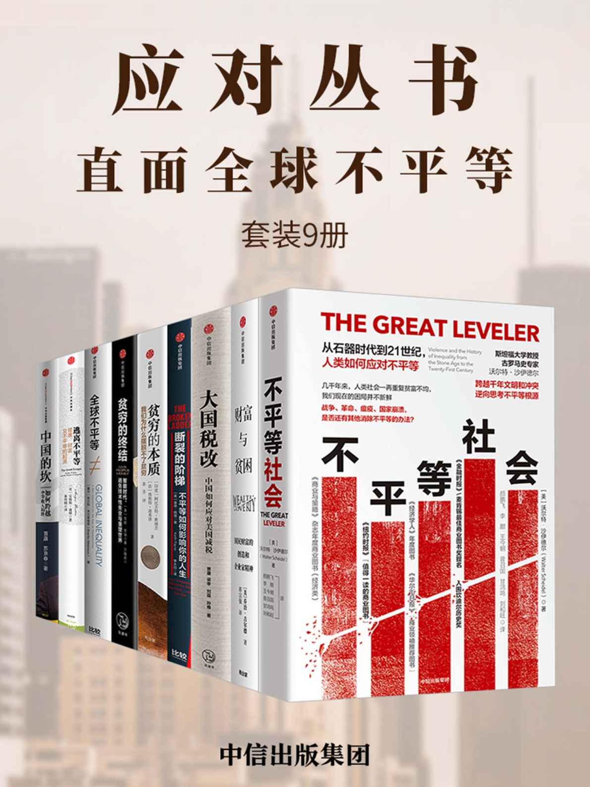 应对丛书：直面全球不平等（套装共9册）(epub+azw3+mobi)_枫叶电子书网