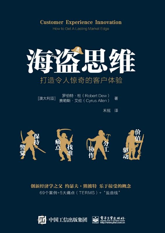 海盗思维:打造令人惊奇的客户体验(epub+azw3+mobi)