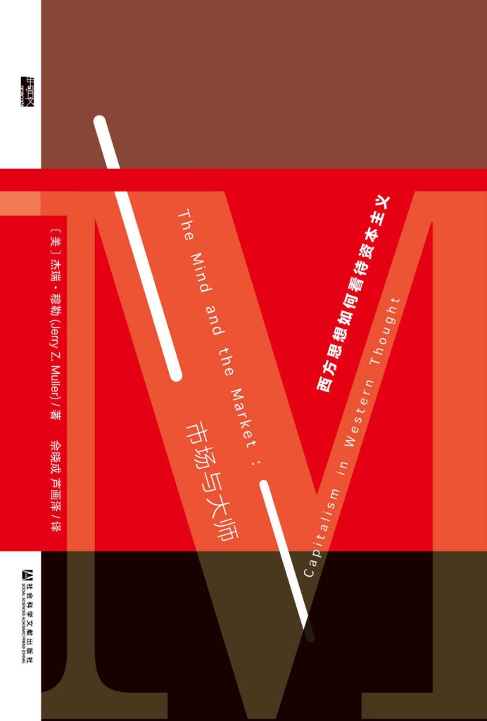 市场与大师:西方思想如何看待资本主义(epub+azw3+mobi)_枫叶电子书网