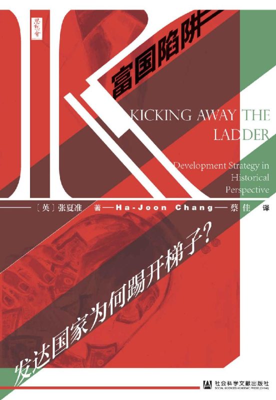 富国陷阱:发达国家为何踢开梯子(epub+azw3+mobi)