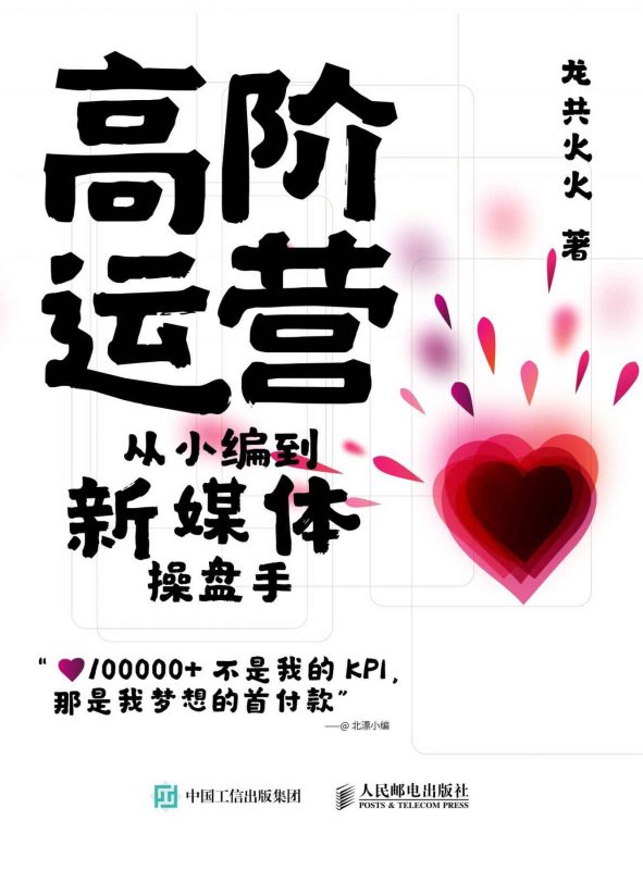 高阶运营:从小编到新媒体操盘手(epub+azw3+mobi)