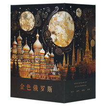 《金色俄罗斯系列》[套装共10册]_枫叶电子书网