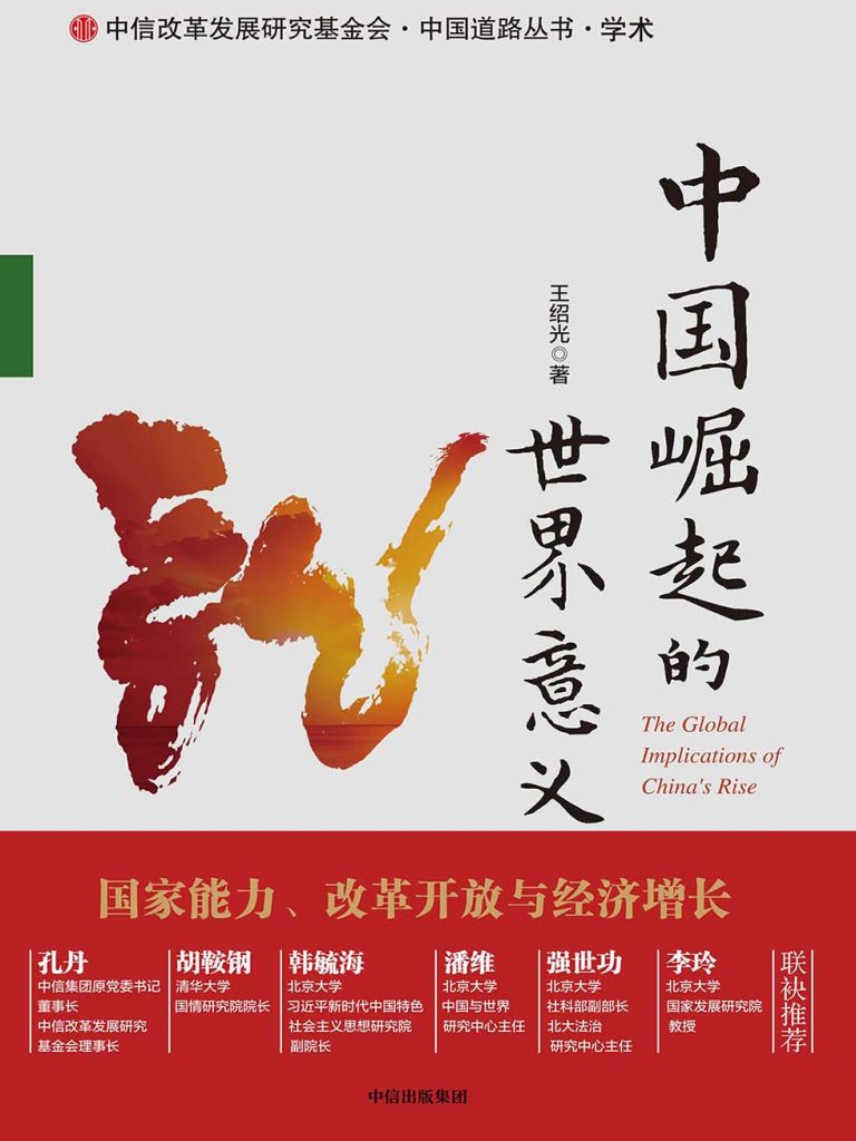 中国崛起的世界意义(epub+azw3+mobi)_枫叶电子书网
