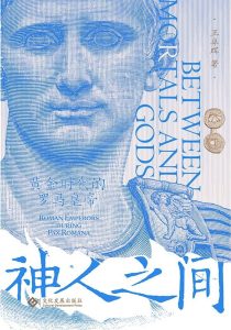 神人之间:黄金时代的奥古斯都_枫叶电子书网
