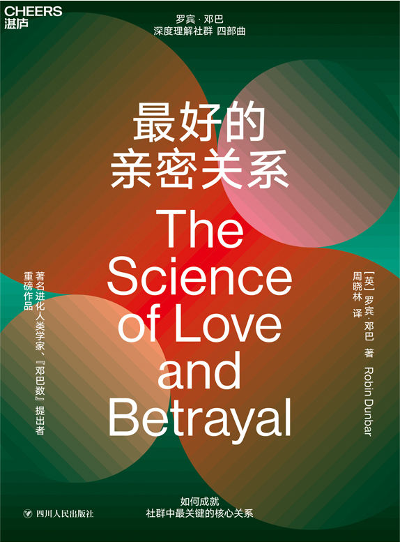 最好的亲密关系-罗宾·邓巴(epub+azw3+mobi)_枫叶电子书网