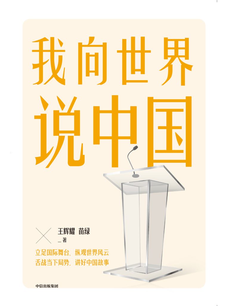 我向世界说中国(epub+azw3+mobi)_枫叶电子书网