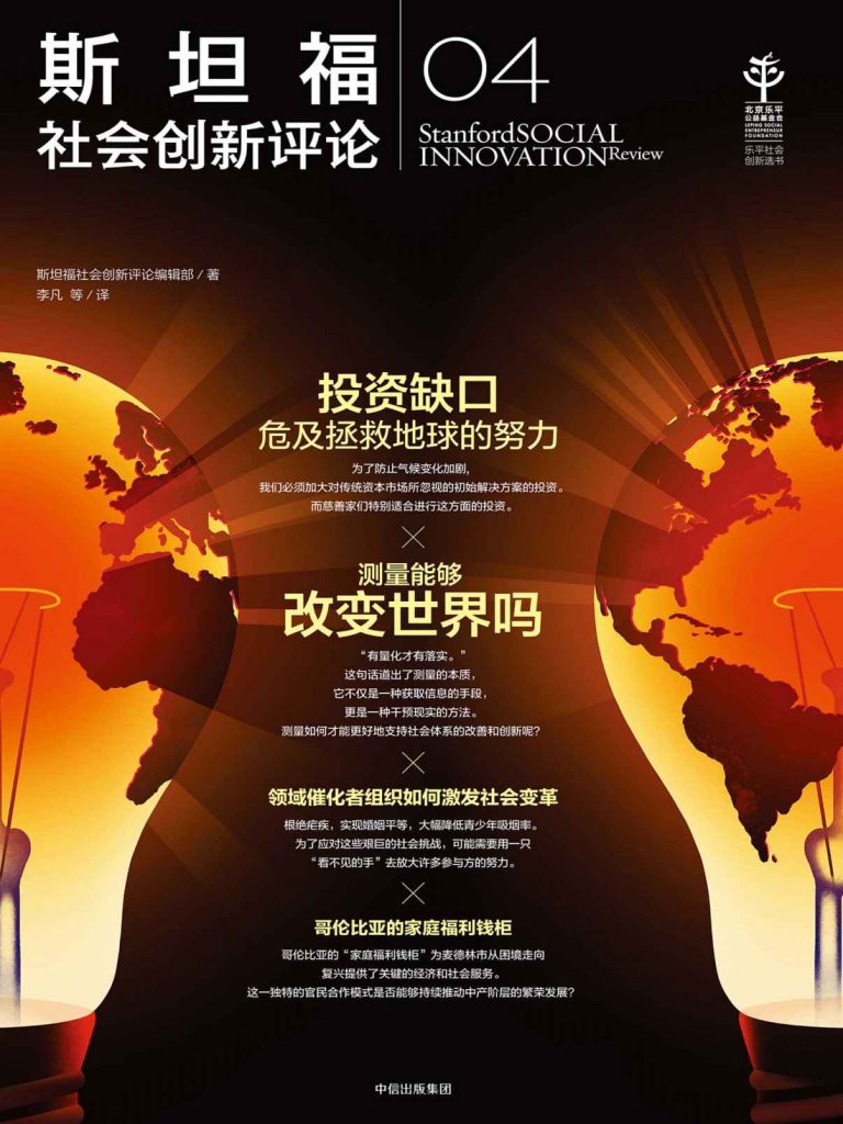 斯坦福社会创新评论04(epub+azw3+mobi)_枫叶电子书网