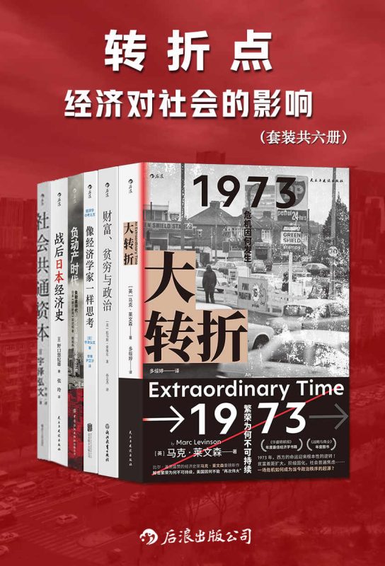 转折点:经济对社会的影响(套装共六册)(epub+azw3+mobi)