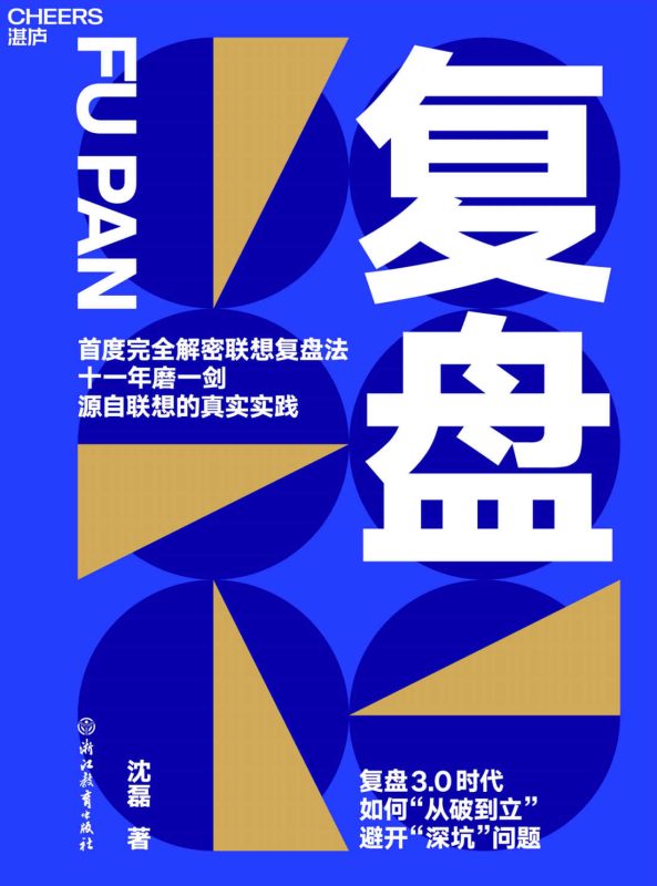 复盘：复盘3.0时代，如何“从破到立”，避开“深坑问题”(epub+azw3+mobi)