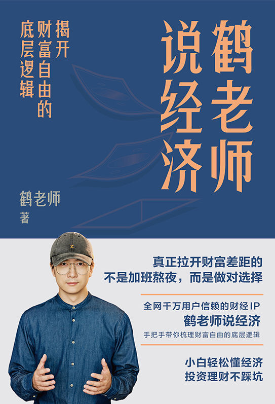 鹤老师说经济: 揭开财富自由的底层逻辑(epub+azw3+mobi)_枫叶电子书网