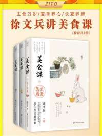 《徐文兵讲美食课：主食万岁_夏季养心_长夏养脾》[全3册]（epub+mobi+azw3+pdf）_枫叶电子书网