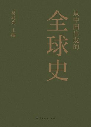 《从中国出发的全球史》[全三册]（epub+mobi+azw3+pdf）_枫叶电子书网