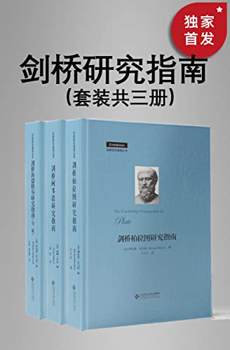 《剑桥研究指南丛书》[套装共三册]（epub+mobi+azw3+pdf）_枫叶电子书网
