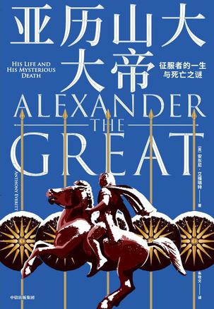 《亚历山大大帝》征服者的一生与死亡之谜（epub+mobi+azw3+pdf）_枫叶电子书网