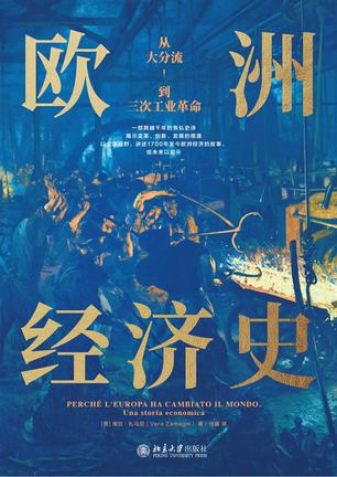 《欧洲经济史》从大分流到三次工业革命（epub+mobi+azw3+pdf）_枫叶电子书网