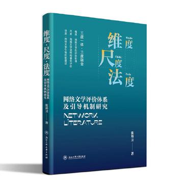 《维度·尺度·法度》网络文学评价体系及引导机制研究(epub+mobi+azw3+pdf)_枫叶电子书网