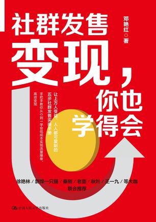 《社群发售变现，你也学得会》邓艳红（epub+mobi+azw3+pdf）_枫叶电子书网