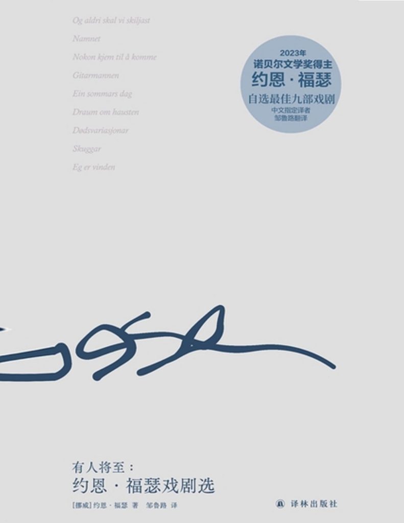 《有人将至：约恩·福瑟戏剧选》[全9册]（epub+mobi+azw3+pdf）_枫叶电子书网