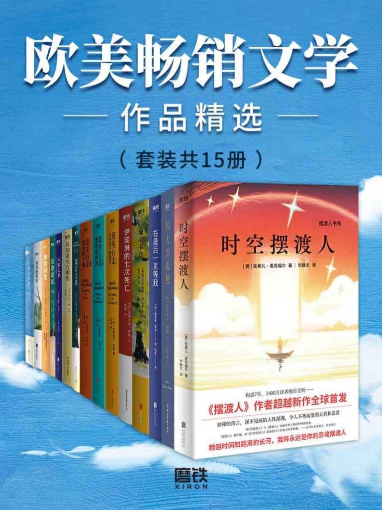 《欧美畅销文学作品精选》[套装共15册]（epub+mobi+azw3+pdf）_枫叶电子书网