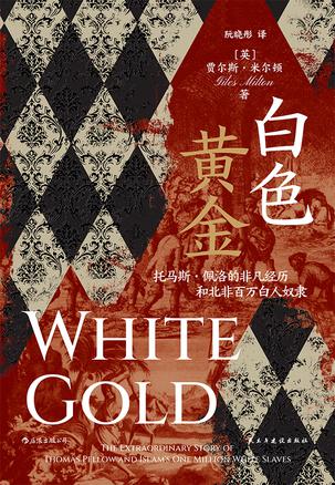 《白色黄金》托马斯·佩洛的非凡经历和北非百万白人奴隶（epub+mobi+azw3+pdf）_枫叶电子书网
