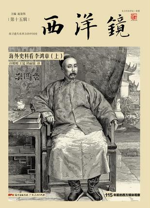 《西洋镜：海外史料看李鸿章》[全二册]（epub+mobi+azw3+pdf）_枫叶电子书网