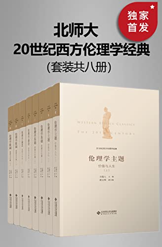 《20世纪西方伦理学经典》[全八册]（epub+mobi+azw3+pdf）_枫叶电子书网
